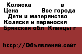 Коляска zipi verdi 2 в 1 › Цена ­ 7 500 - Все города Дети и материнство » Коляски и переноски   . Брянская обл.,Клинцы г.